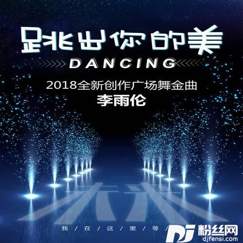 跳出你的美