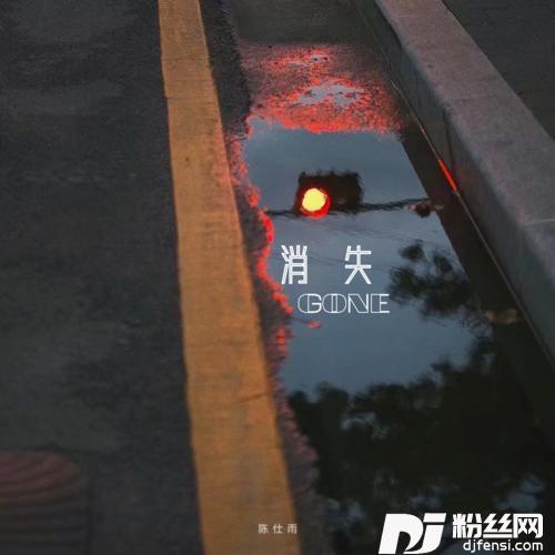 消失GONE