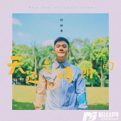 天还是晴朗的
