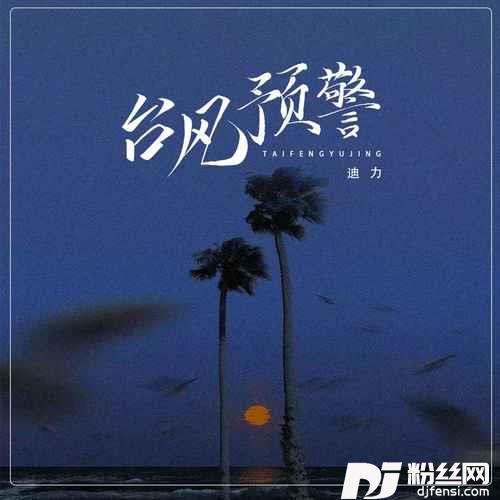 台风预警