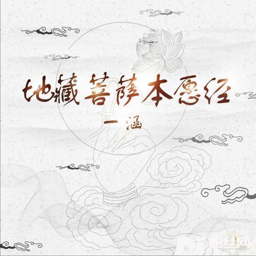 地藏经▪见闻利益品第十二的专辑