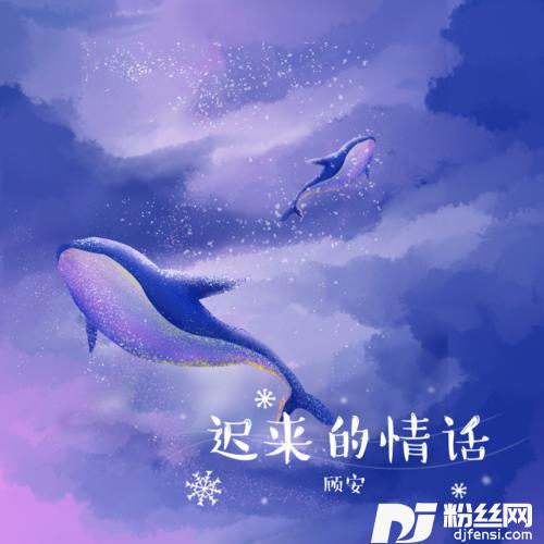 迟来的情话男声版
