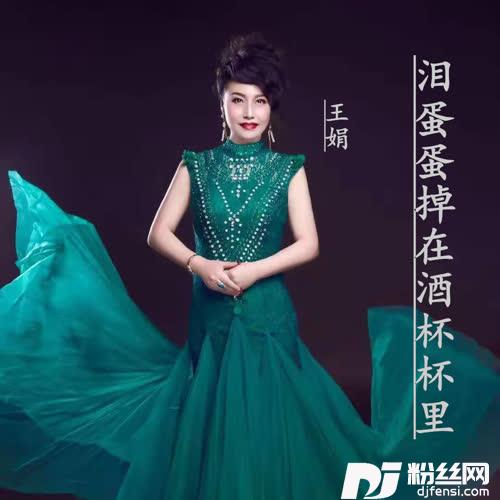 泪蛋蛋掉在酒杯杯里cover:马美如