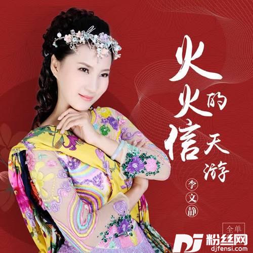 火火的信天游