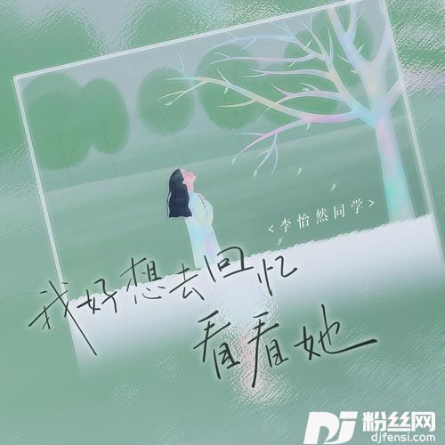 我好想去回忆看看她