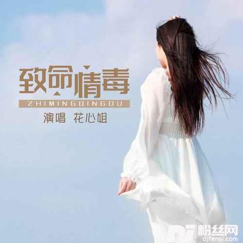 致命情毒DJ默涵版的专辑