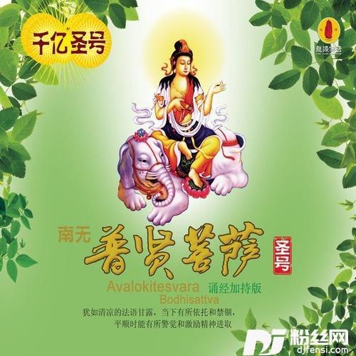 南无普贤菩萨圣号的专辑