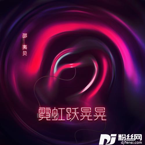 霓虹跃晃晃