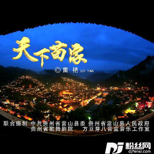 天下苗家