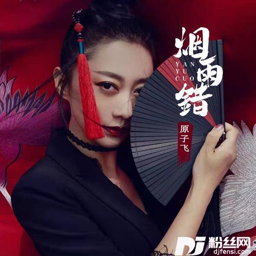 烟雨错的专辑