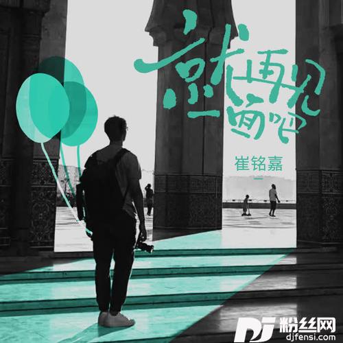 就再见一面吧