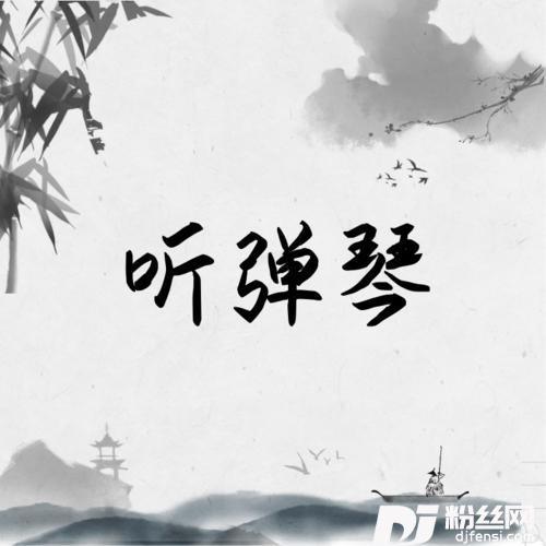 听弹琴