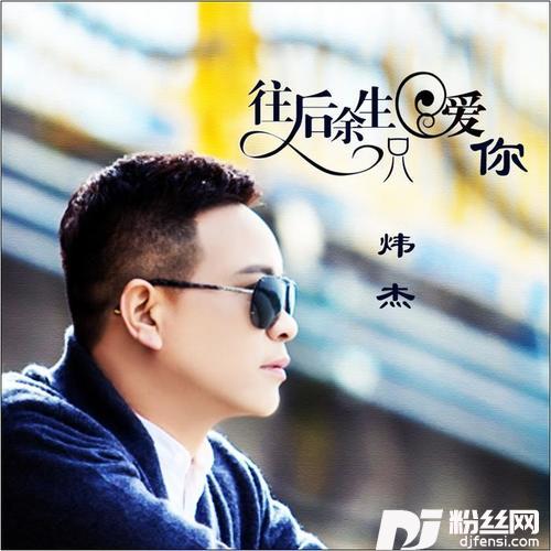 往后余生只爱你