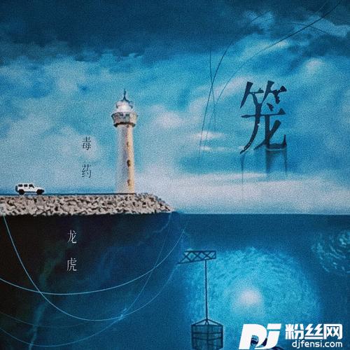 笼cover:张碧晨