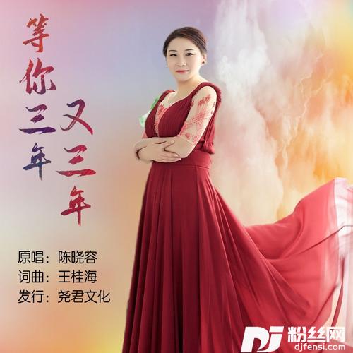等你三年又三年
