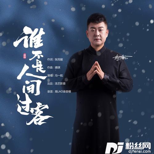 谁不是人间过客（男声版）的专辑