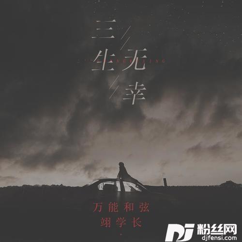 三生无幸