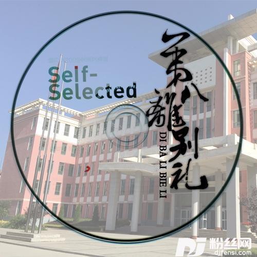 第八离别礼