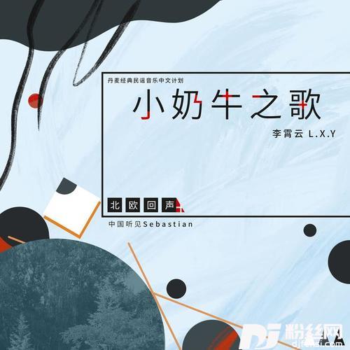 小奶牛之歌