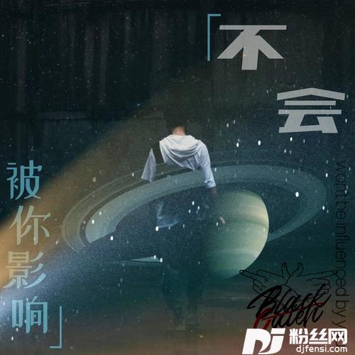 不会被你影响（prod.YoungMarkin×CodyCash）的专辑