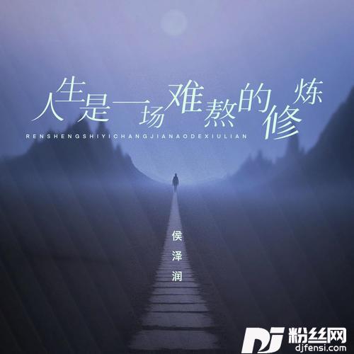 人生是一场难熬的修炼的专辑