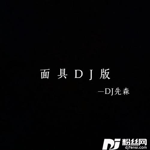 面具DJ先森版的专辑图片