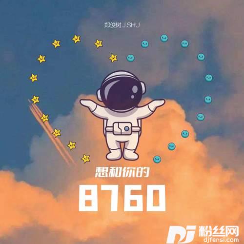 想和你的8760
