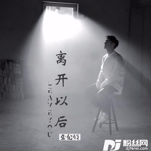 离开以后