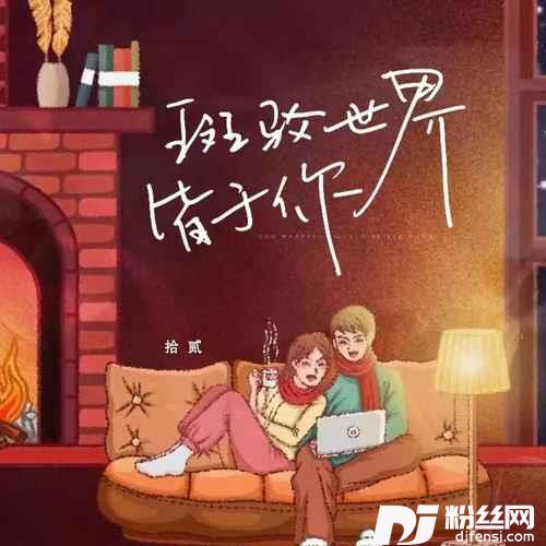斑驳世界皆予你