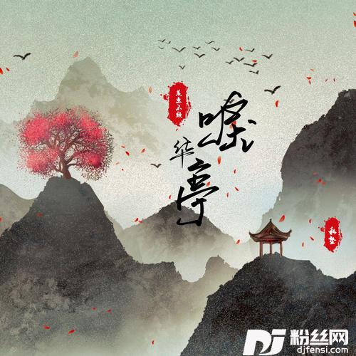 唳华亭