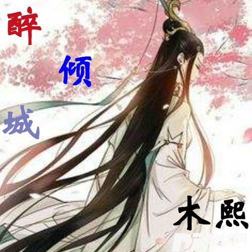 醉倾城（木熙版）cover:木熙的专辑