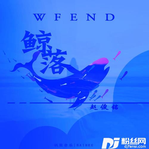 鲸落WFEnd