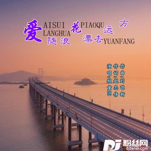 爱随浪花漂去远方cover:蔷薇团长