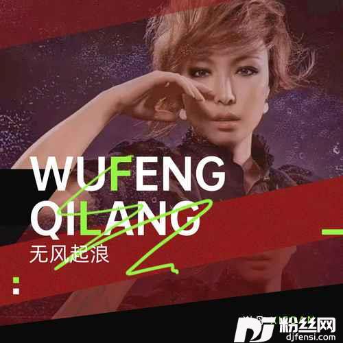 无风起浪