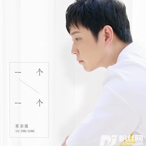 一个一个的专辑