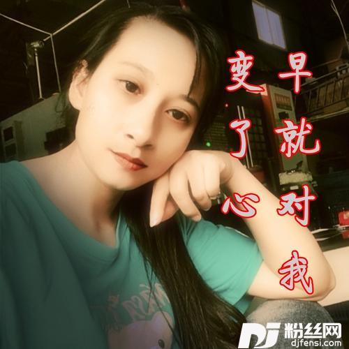早就对我变了心的专辑