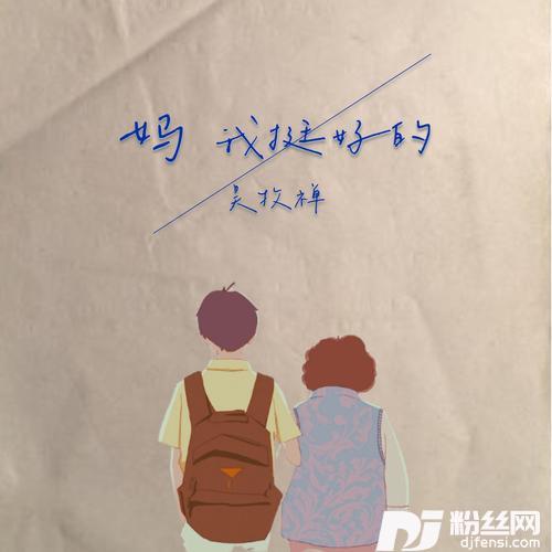 妈，我挺好的Demo的专辑