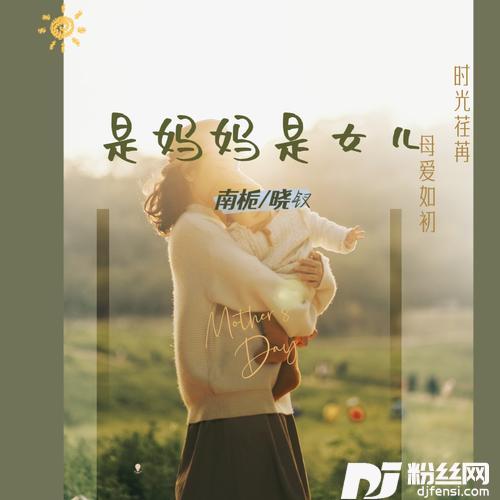是妈妈是女儿cover:黄绮珊|希林娜依高
