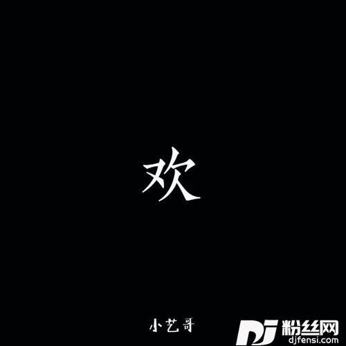 欢