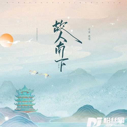 故人南下新版的专辑