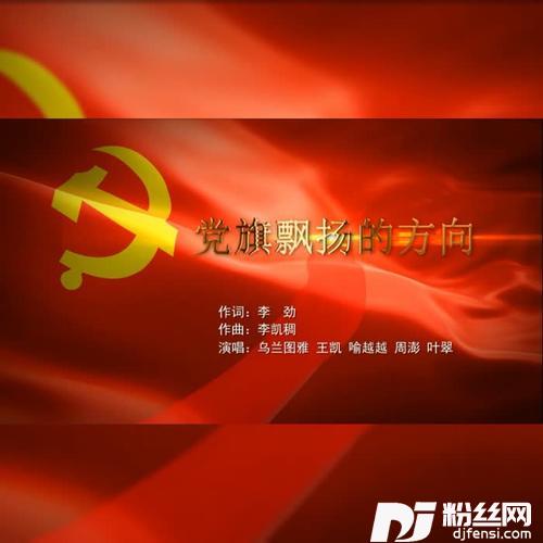 党旗飘扬的方向