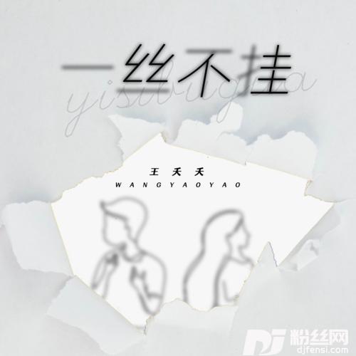 一丝不挂