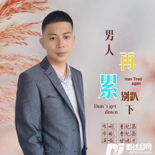 男人再累别趴下