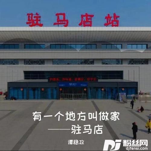 有一个地方叫做家——驻马店
