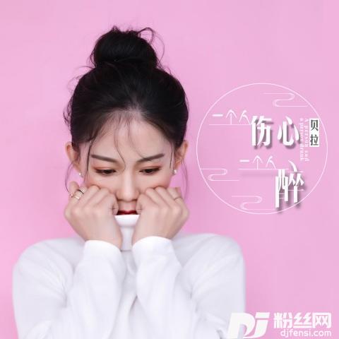 一个人伤心一个人醉