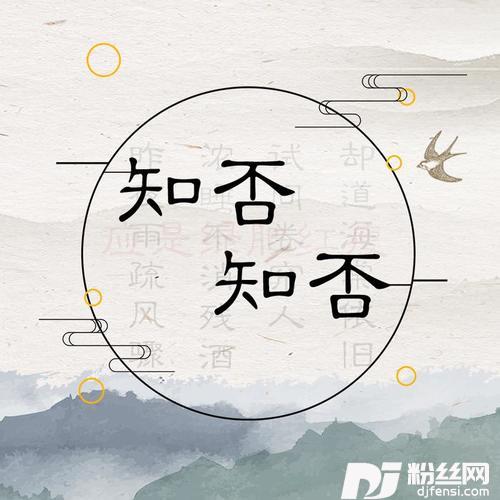 知否知否