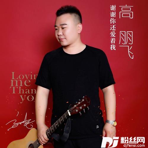 谢谢你还爱着我的专辑