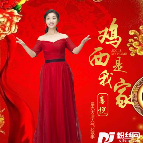 鸡西是我家