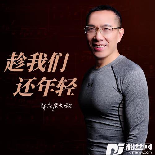趁我们还年轻