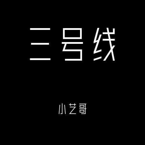 三号线